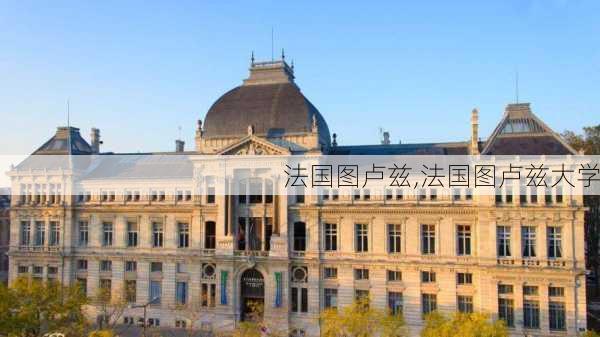 法国图卢兹,法国图卢兹大学