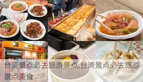 台湾景点必去旅游景点,台湾景点必去旅游景点美食