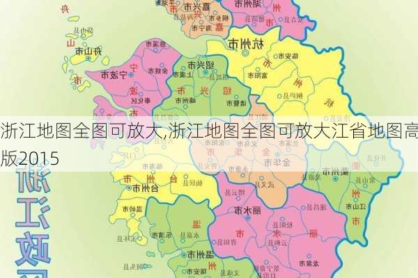 浙江地图全图可放大,浙江地图全图可放大江省地图高清版2015