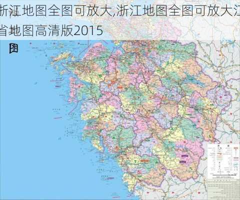 浙江地图全图可放大,浙江地图全图可放大江省地图高清版2015