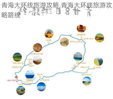 青海大环线旅游攻略,青海大环线旅游攻略路线