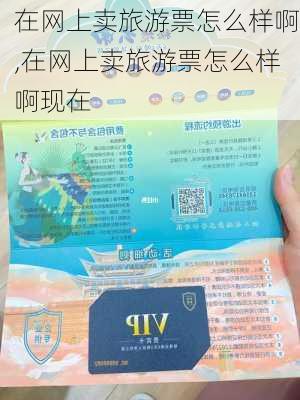 在网上卖旅游票怎么样啊,在网上卖旅游票怎么样啊现在