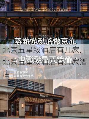 北京五星级酒店有几家,北京五星级酒店有几家酒店