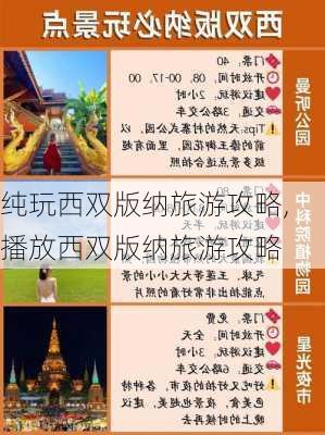 纯玩西双版纳旅游攻略,播放西双版纳旅游攻略