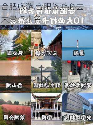 合肥旅游,合肥旅游必去十大景点排名