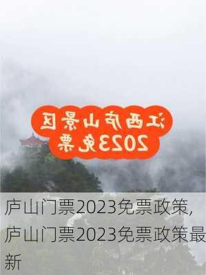 庐山门票2023免票政策,庐山门票2023免票政策最新