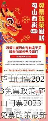 庐山门票2023免票政策,庐山门票2023免票政策最新