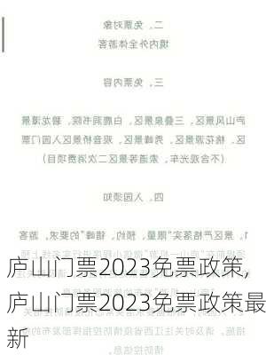 庐山门票2023免票政策,庐山门票2023免票政策最新