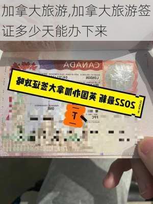 加拿大旅游,加拿大旅游签证多少天能办下来