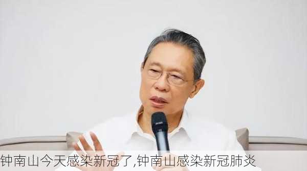 钟南山今天感染新冠了,钟南山感染新冠肺炎