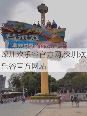 深圳欢乐谷官方网,深圳欢乐谷官方网站