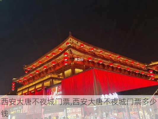 西安大唐不夜城门票,西安大唐不夜城门票多少钱