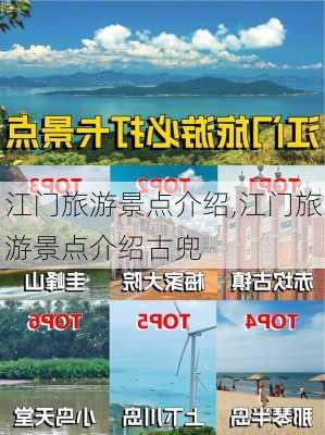 江门旅游景点介绍,江门旅游景点介绍古兜