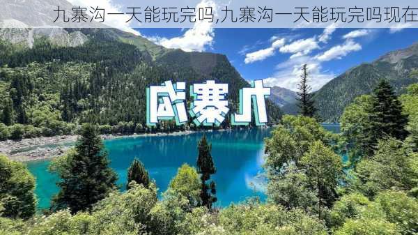 九寨沟一天能玩完吗,九寨沟一天能玩完吗现在