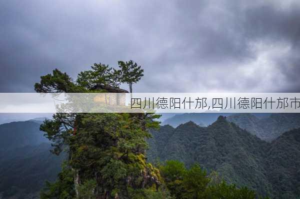 四川德阳什邡,四川德阳什邡市