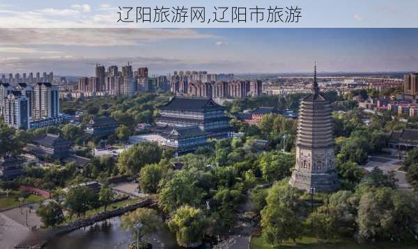 辽阳旅游网,辽阳市旅游