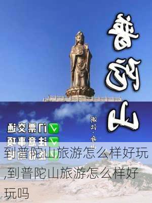 到普陀山旅游怎么样好玩,到普陀山旅游怎么样好玩吗