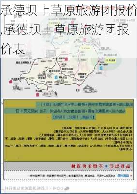 承德坝上草原旅游团报价,承德坝上草原旅游团报价表