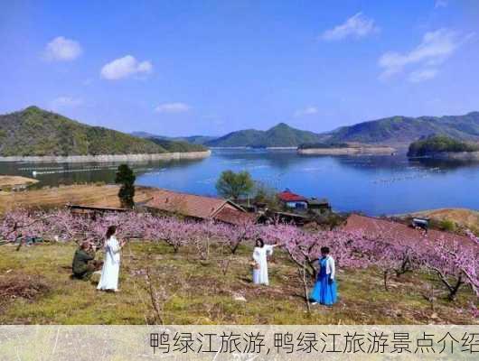 鸭绿江旅游,鸭绿江旅游景点介绍