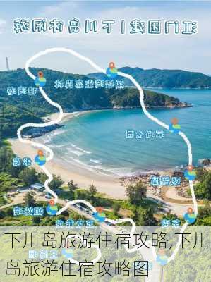 下川岛旅游住宿攻略,下川岛旅游住宿攻略图