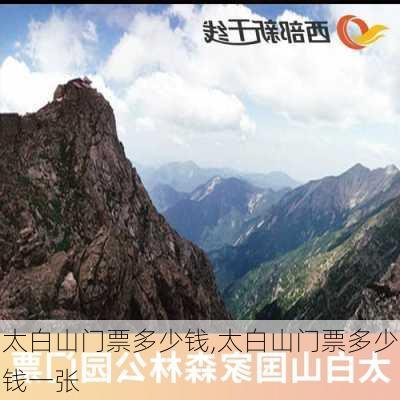 太白山门票多少钱,太白山门票多少钱一张