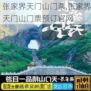 张家界天门山门票,张家界天门山门票预订官网