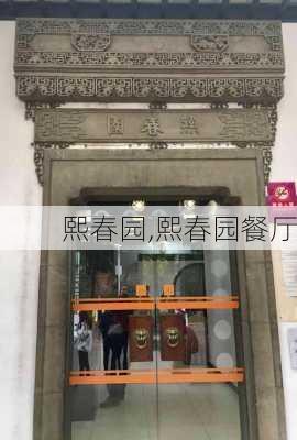 熙春园,熙春园餐厅