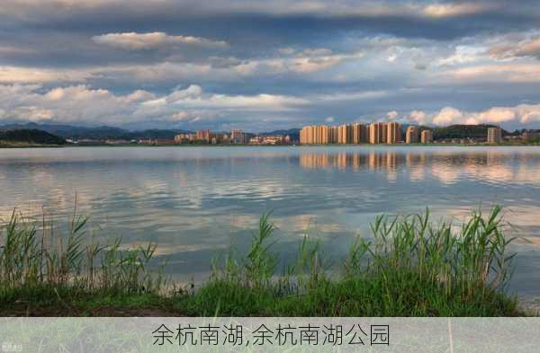 余杭南湖,余杭南湖公园