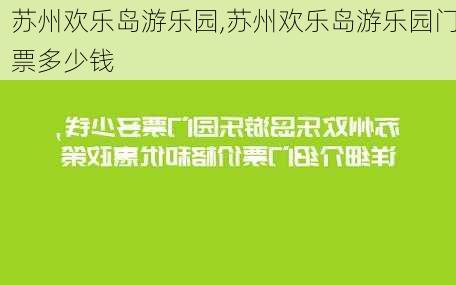 苏州欢乐岛游乐园,苏州欢乐岛游乐园门票多少钱