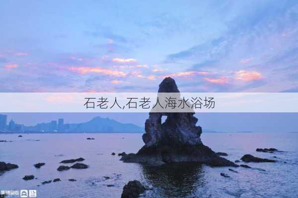 石老人,石老人海水浴场