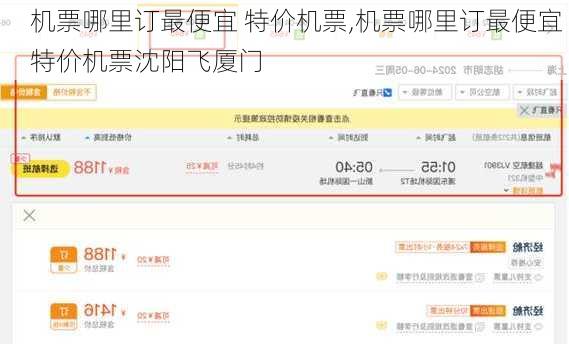 机票哪里订最便宜 特价机票,机票哪里订最便宜 特价机票沈阳飞厦门