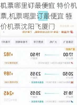 机票哪里订最便宜 特价机票,机票哪里订最便宜 特价机票沈阳飞厦门