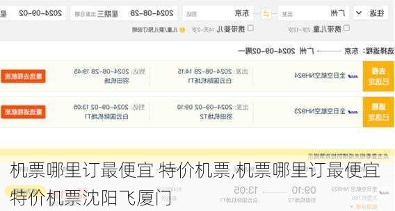 机票哪里订最便宜 特价机票,机票哪里订最便宜 特价机票沈阳飞厦门