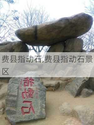 费县指动石,费县指动石景区