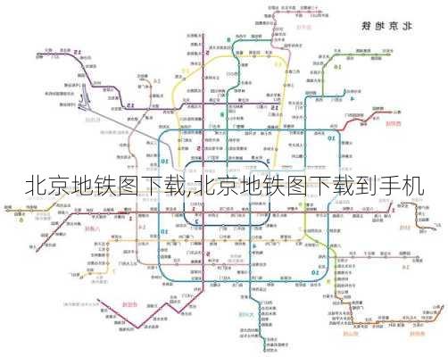 北京地铁图下载,北京地铁图下载到手机