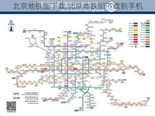 北京地铁图下载,北京地铁图下载到手机