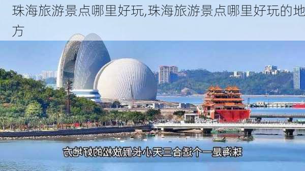 珠海旅游景点哪里好玩,珠海旅游景点哪里好玩的地方