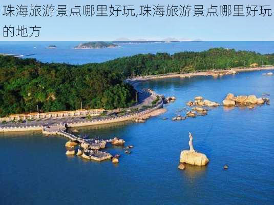 珠海旅游景点哪里好玩,珠海旅游景点哪里好玩的地方