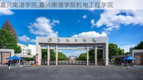 嘉兴南湖学院,嘉兴南湖学院机电工程学院