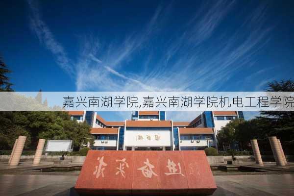 嘉兴南湖学院,嘉兴南湖学院机电工程学院