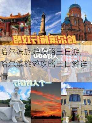 哈尔滨旅游攻略三日游,哈尔滨旅游攻略三日游详情