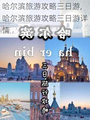 哈尔滨旅游攻略三日游,哈尔滨旅游攻略三日游详情