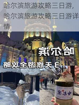 哈尔滨旅游攻略三日游,哈尔滨旅游攻略三日游详情