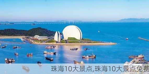 珠海10大景点,珠海10大景点免费