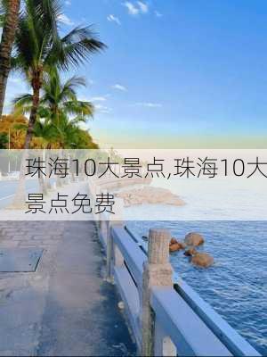 珠海10大景点,珠海10大景点免费