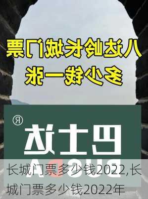 长城门票多少钱2022,长城门票多少钱2022年