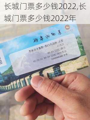 长城门票多少钱2022,长城门票多少钱2022年