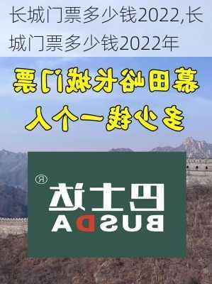 长城门票多少钱2022,长城门票多少钱2022年