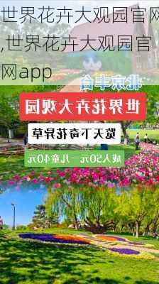 世界花卉大观园官网,世界花卉大观园官网app