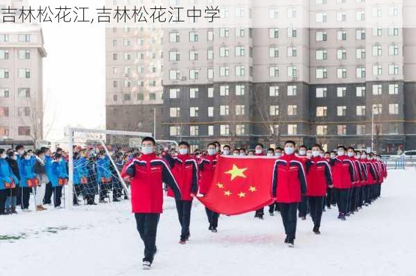 吉林松花江,吉林松花江中学